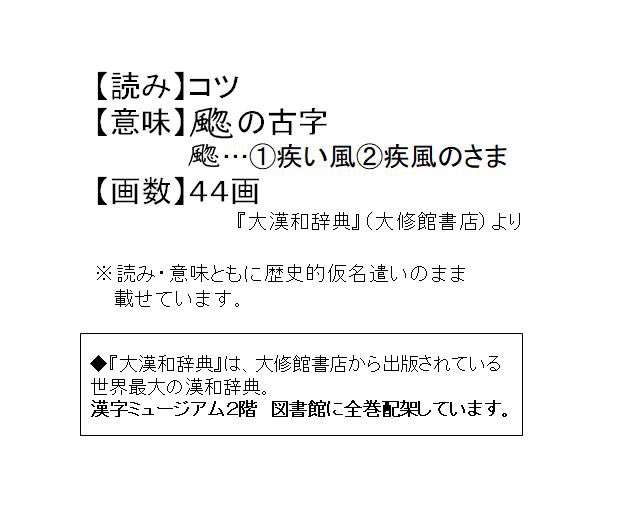 Uzivatel 漢字ミュージアム 漢検漢字博物館 図書館 Na Twitteru 今週の気になる漢字 その31 漢字ミュージアムの 漢字 5万字タワー から スタッフが気になった漢字をご紹介 今回はこちら 見た目も意味もかっこいい漢字です 漢字ミュージアム