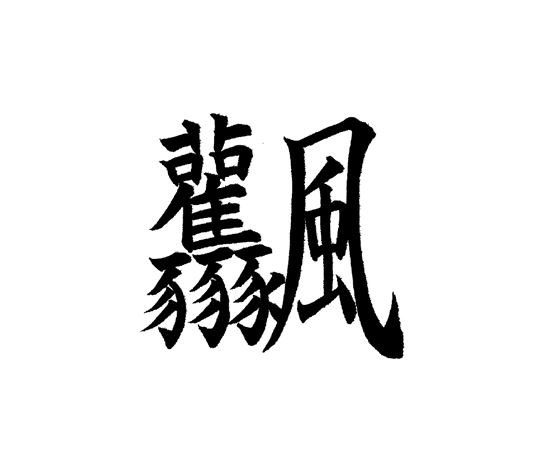 Twitter 上的 漢字ミュージアム 漢検漢字博物館 図書館 今週の気になる漢字 その31 漢字ミュージアムの 漢字 5万字タワー から スタッフが気になった漢字をご紹介 今回はこちら 見た目も意味もかっこいい漢字です 漢字ミュージアム T Co