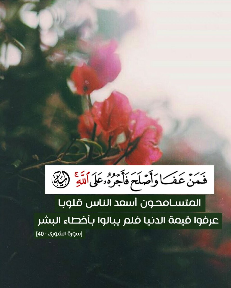 المتسامحون أسعد الناس قلوبا♡

#شي_ضروري_تسويه_كل_يوم 
#صباح_الخير #التسامح