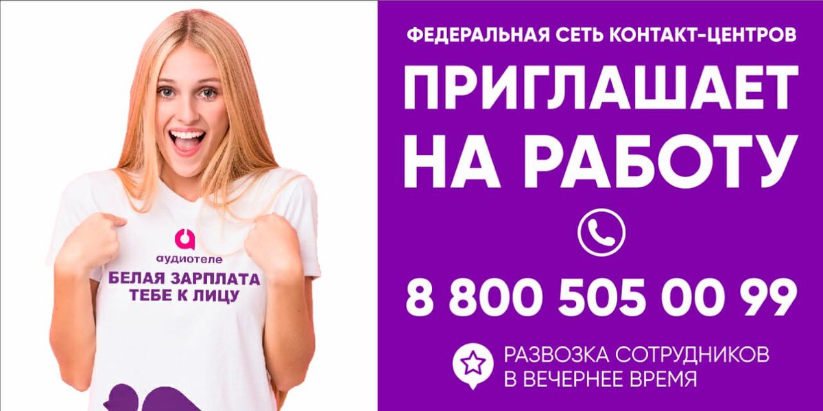 Федеральная сеть контакт-центров «Аудиотеле» приглашает на работу сотрудников в г.Димитровград. Заработная плата от 23 000 рублей. Персональный график, развоз сотрудников в вечернее время. Работать можно уже с 15 лет. #Ульяновск #Ульяновскаяобласть