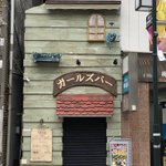 シルバニアファミリーのようなガールズバー発見!？少し興味あるw