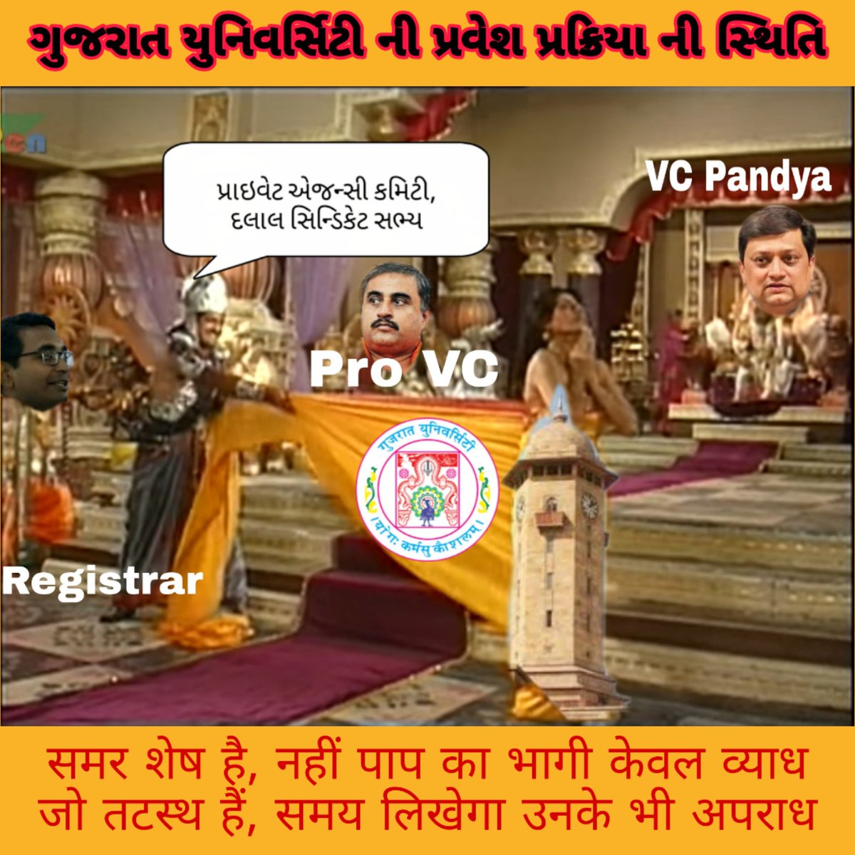 i_Harsh_Patel's tweet photo. ભ્રષ્ટ છે, ભાઈ@prof_himanshu ભ્રષ્ટ છે,
ભારતની ૪૪ નંબર ધર��વતી યુની. નું તંત્ર @gujuni1949 ભ્રષ્ટ છે.
#પ્રવેશશુદ્ધિ #CorruptGUAdmissionSystem https://t.co/TOy6iGRwgq