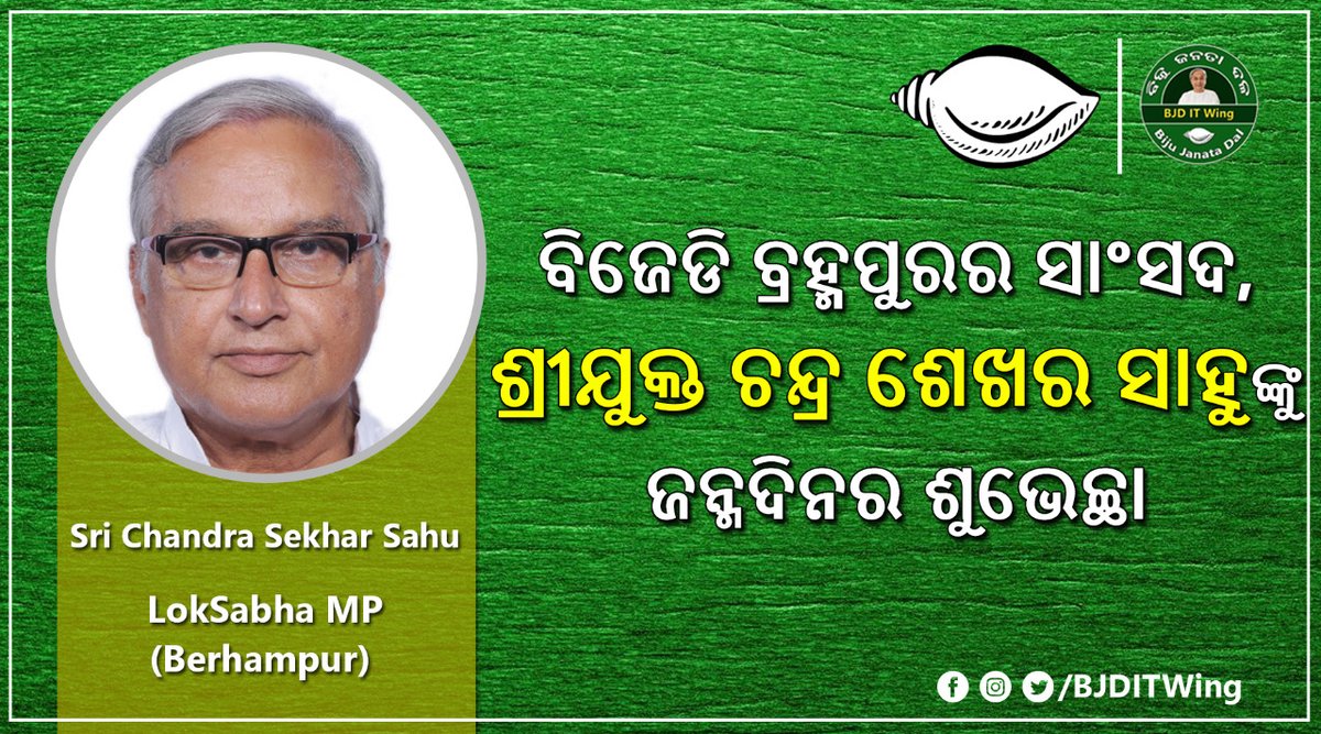BJDITWing's tweet photo. ବିଜେଡି ବ୍ରହ୍ମପୁରର ସାଂସଦ, ଶ୍ରୀଯୁକ୍ତ ଚନ୍ଦ୍ର ଶେଖର ସାହୁଙ୍କୁ ଜନ୍ମଦିନର ଶୁଭେଚ୍ଛା।

Wishing Shri Chandra Sekhar Sahu, @bjd_odisha's MP of Berhampur Constituency, on his Birthday!

@BJD4Ganjam https://t.co/A5RLjB0Fze