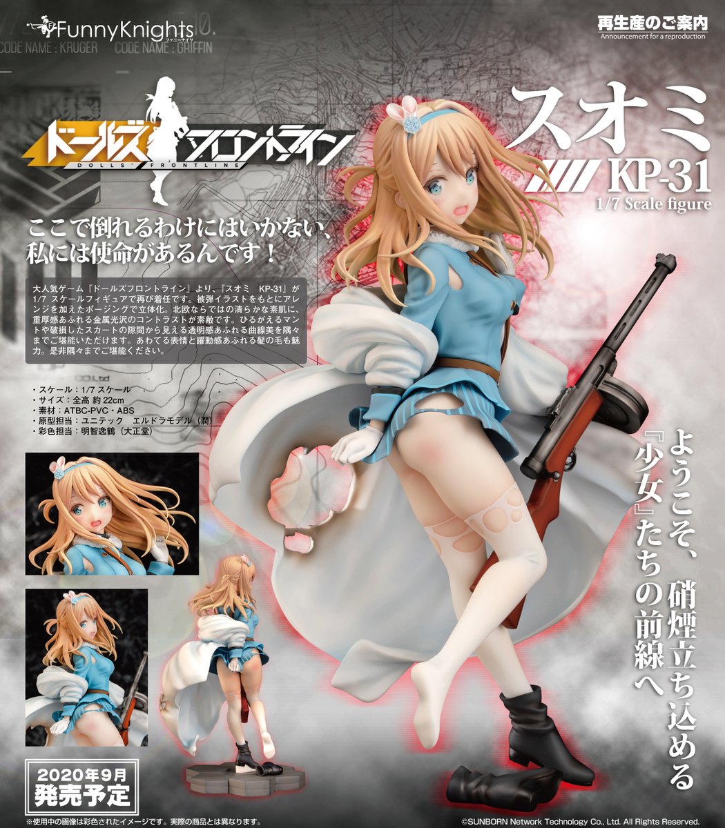 フィギュア ドールズフロントライン スオミ KP-31 ファニーナイツ 少女