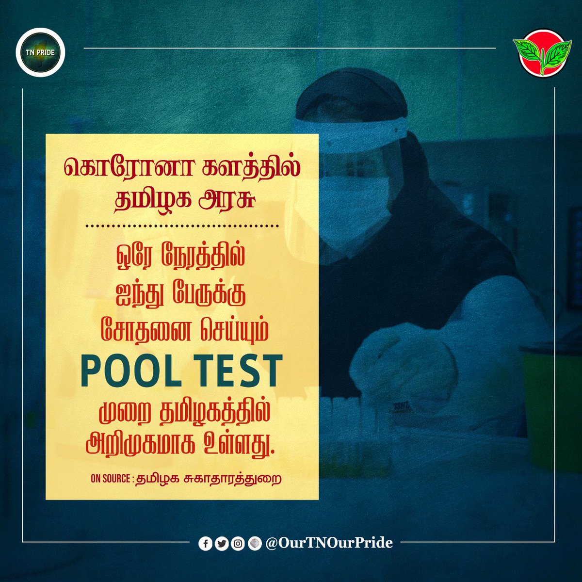 SaveTNfromDMK's tweet image. ஒரே நேரத்தில் 5 பேருக்கு சோதனை செய்யும் Pool Test முறை தமிழகத்தில் அறிமுகமாக உள்ளது.
#TNGovt #PoolTest #TamilNadu #TNPride #OurTNOurPride