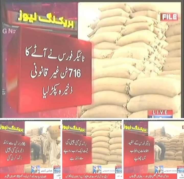 Asif_Chaudhry9's tweet photo. وزیراعظم کورونا ریلیف ٹائیگرز فورس کے رضاکاروں کی نشاندھی پر 16٫000 ٹن ذخیرہ کی گئی چینی برآمد کروا لی گئی ہے جس کی مالیت 1.1 ارب روپے بنتی ہے۔
پاکستان کی تاریخ میں یہ پہلا واقعہ ہے کہ رضاکار فورس کی جانب سے عوام کو اتنے بڑے نقصان سے بچایا گیا ہو۔
#Tiger_Force https://t.co/TRmKxSO8cw