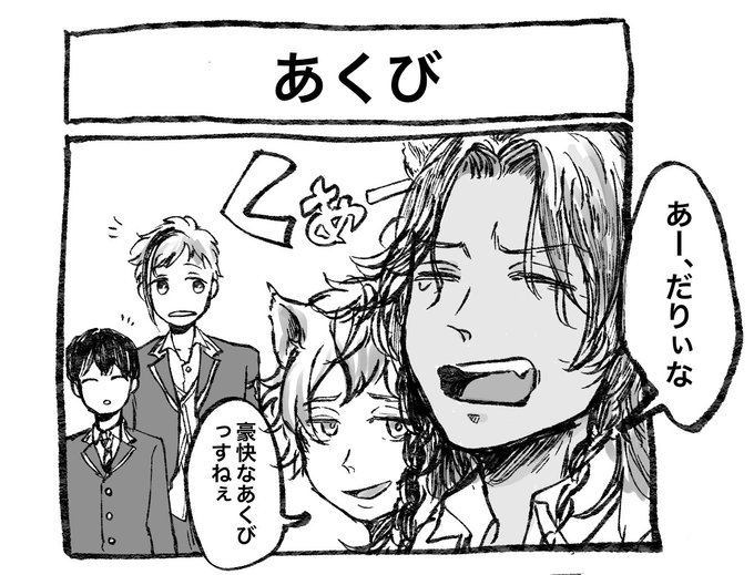 【あくび?】
※監督生います
意地でも「こいつのあくびはうつりたくない!」って人いますよね
#twstファンアート ?
#ツイステファンアート 