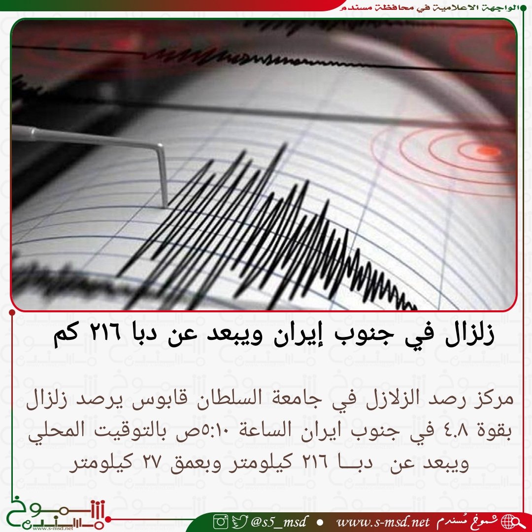 s5_msd's tweet photo. زلزال في جنوب إيران ويبعد عن دبا ٢١٦ كم وبعمق ٢٧ كم
.
التفاصيل ⬇️
#شموخ_مسندم https://t.co/Gk6Xcc8BCL