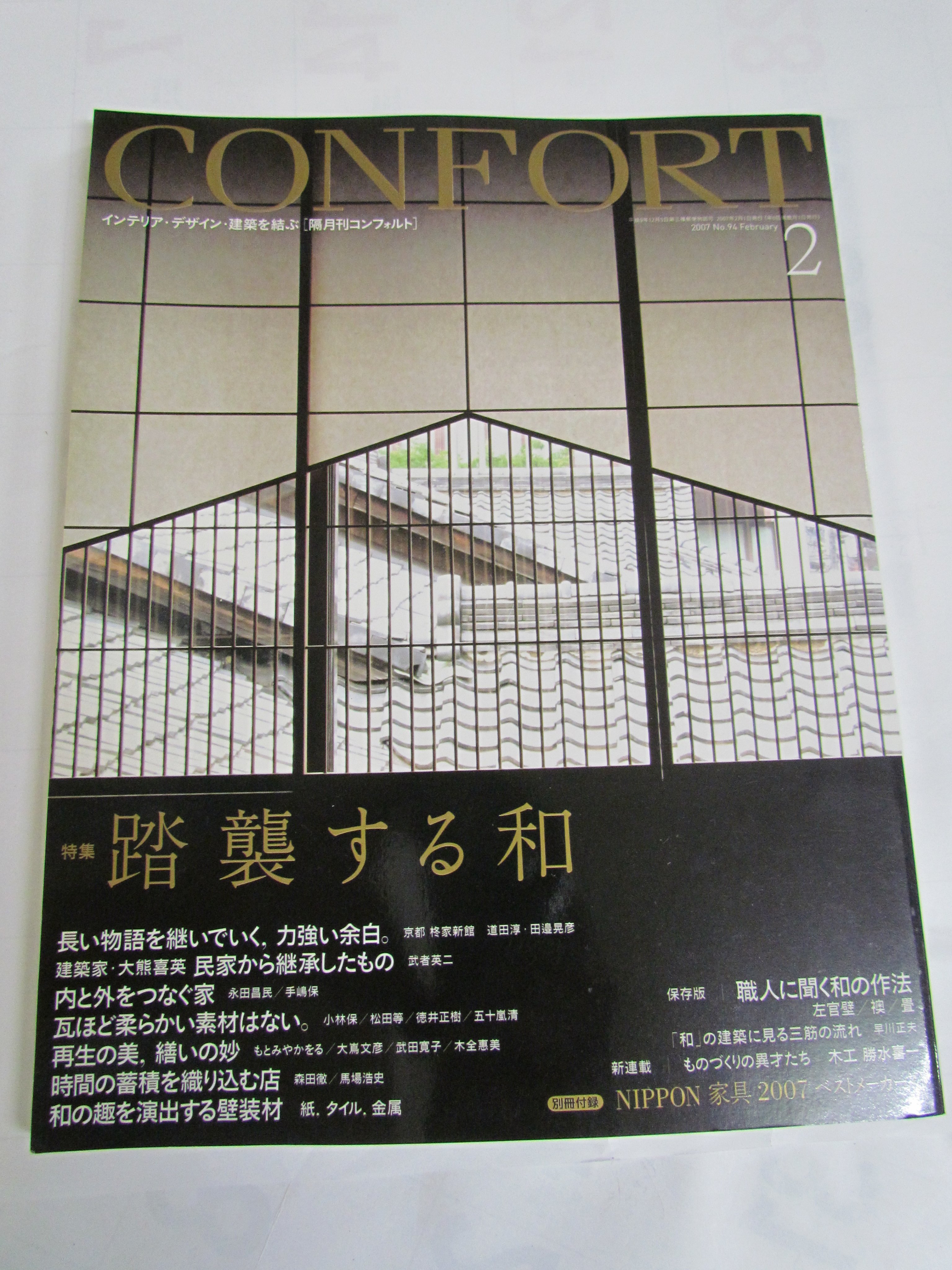 めぐみ書店 雑誌 Confort コンフォルト No 94 07年2月 職人に聞く和の作法 左官壁 襖 畳 道田淳 大熊喜英 武者英二 永田昌民 T Co Amkzpl7hhw Twitter