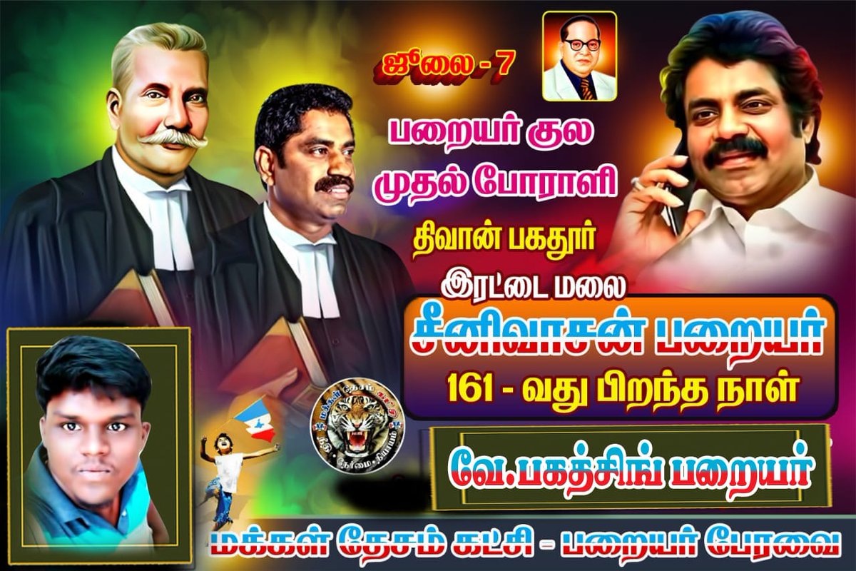 MDK_ITWing's tweet photo. #HBDஇரட்டைமலையார்_161 https://t.co/ul2OhlJBGQ