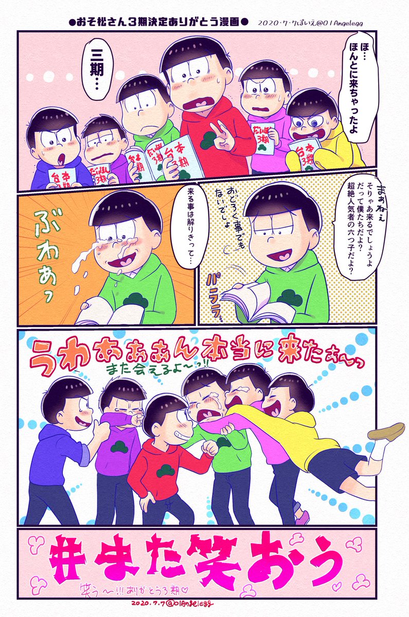 3期ほんとにきちゃった漫画
(むつごというより松クラ)(わたし)
また笑おう
笑おう～!!!良い言葉だ‼️ 