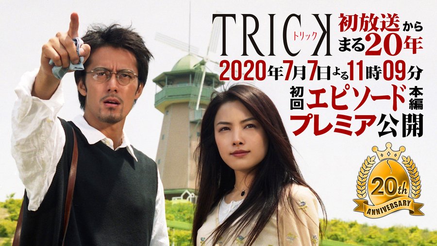 ドラマ Trick 第1シリーズ の動画を1話から全話無料視聴できる動画配信サイトは