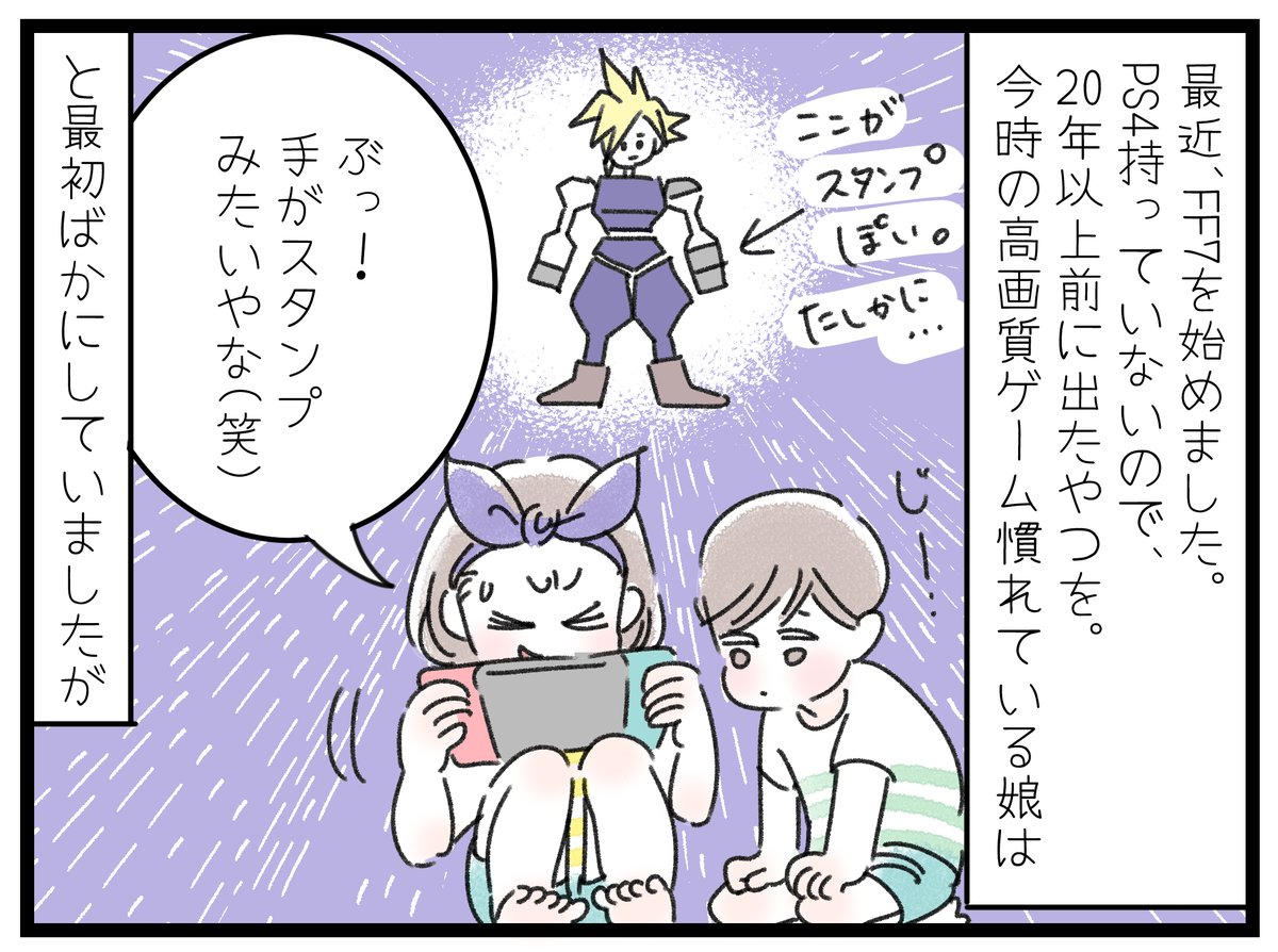 「憧れのクラウド」
FF7始めました。普通なら、最近出たリメイク版をするのでしょうが、我が家にはPS4がないので、20年以上前に発売されたものを(ごめんね)。発売当時は画期的だった画質ですが、最近の高画質ゲームに見慣れるとちょっと笑いを誘うポリゴン。でもすぐにハマりました😊
#育児漫画 #FF7 