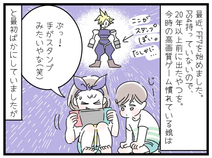 「憧れのクラウド」
FF7始めました。普通なら、最近出たリメイク版をするのでしょうが、我が家にはPS4がないので、20年以上前に発売されたものを(ごめんね)。発売当時は画期的だった画質ですが、最近の高画質ゲームに見慣れるとちょっと笑いを誘うポリゴン。でもすぐにハマりました😊
#育児漫画 #FF7 