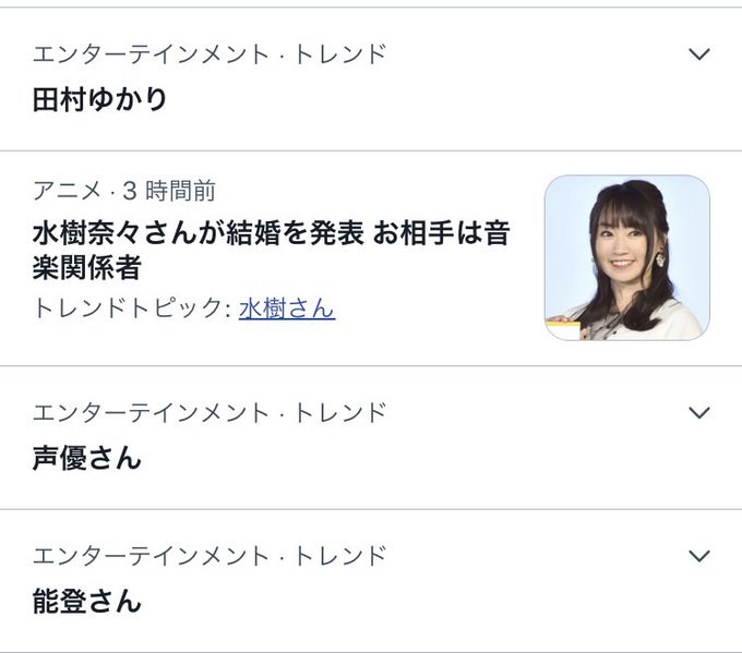 能登さん 結婚 水樹奈々