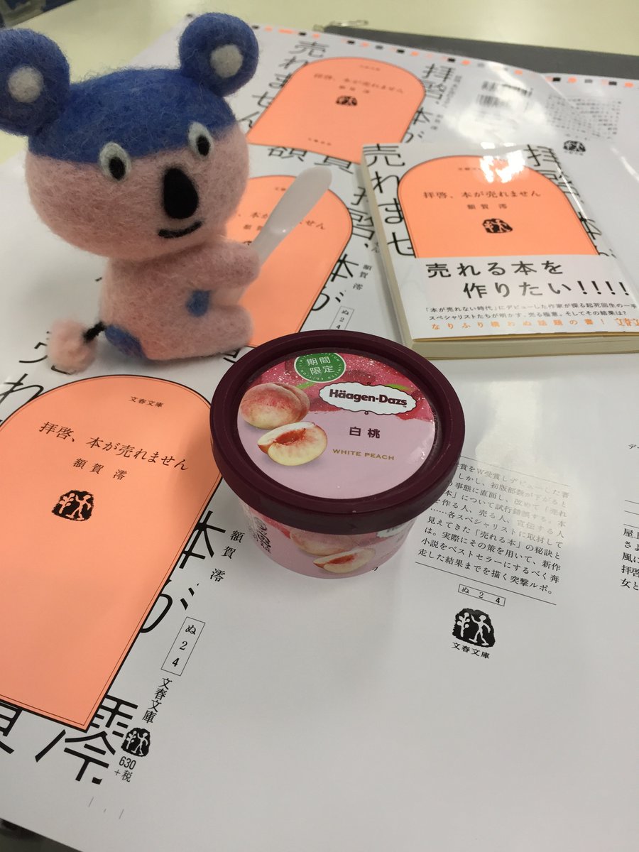 文春文庫 額賀澪さ ん 文庫部のスイーツ男子です 気にして下さり ありがとうございます 元気にしてます 文春文庫のインスタも 良かったらご覧下さい 御礼に額賀さんの明日発売の新刊 拝啓 本が売れません を紹介しておきますね 今日は ぶん