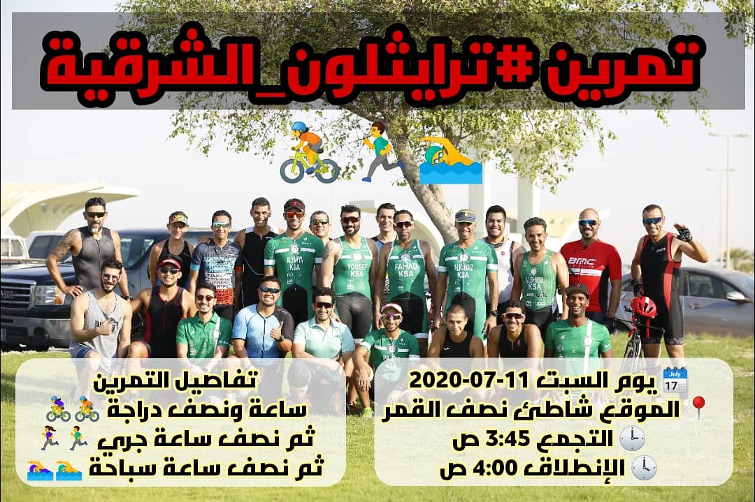 EasternTri's tweet image. إعلان تمرين جماعي لقروب #ترايثلون_الشرقية يوم السبت القادم في شاطئ نصف القمر