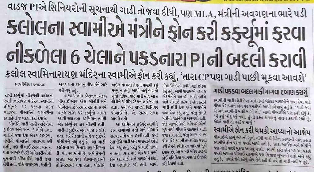 ગુજરાત સરકાર POLICE ને તેમની ફરજ નિષ્ઠાથી નિભાવતા અટકાવીને વિકાસ દુબે જેવાં નરસંહાર અસામાજિક તત્વોને બળ પૂરું પાડે છે..કાયદા કાનૂનનો ભંગ કરનારા મહંતોની વાતોમાં આવી સરકારે  વોટબેંકની રાજનીતિ ખાતર નિષ્ઠાવાન PI RATHAVA ની બદલી કરી છે. જે નિંદનીય છે. #I_SUPPORT_PI_RATHVA <a href="/CMOGuj/">CMO Gujarat</a>.