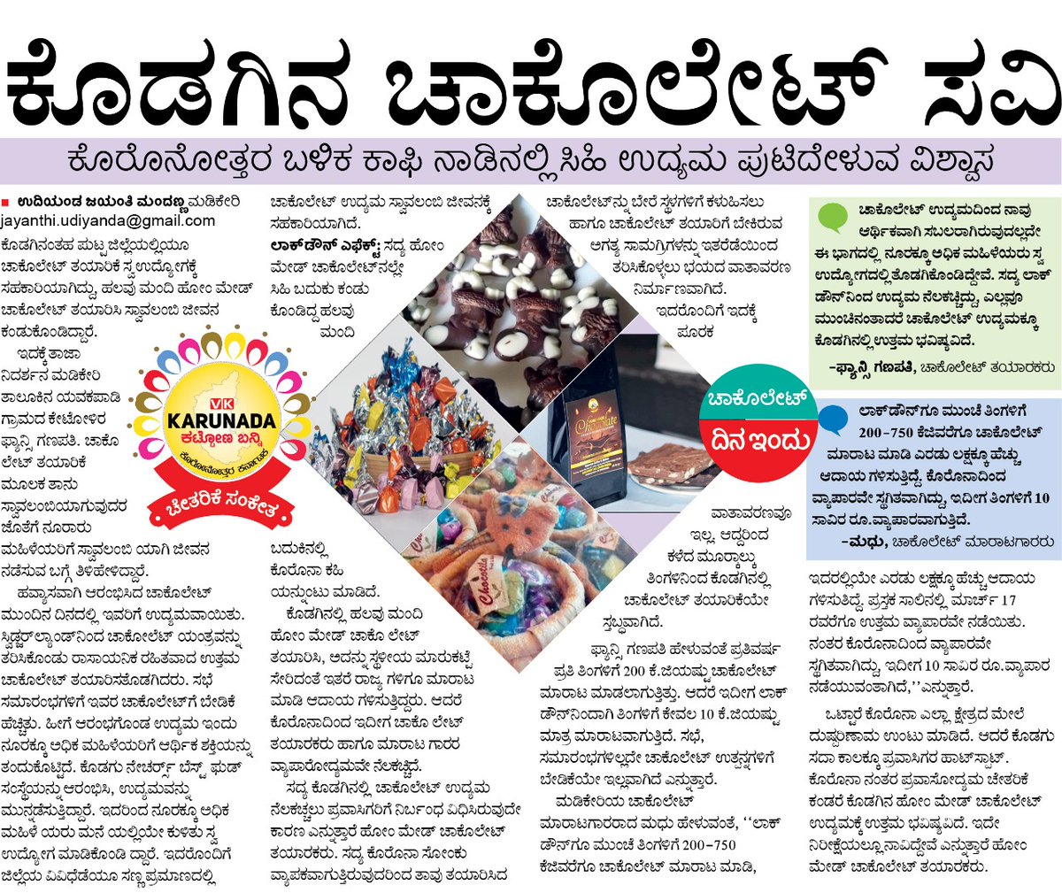 #WorldChocolateDay #Karnataka #RebuildKarnataka #Chocolate #Business #Kodagu #Madikeri 

ಕೊರೋನೋತ್ತರ ಬಳಿಕ ಕಾಫಿ ನಾಡಿನಲ್ಲಿ ಹೋಂ ಮೇಡ್ ಚಾಕಲೇಟ್ ತಯಾರಕರ ವ್ಯಾಪಾರ ಪುಟಿದೇಳುವ ವಿಶ್ವಾಸ. 

Home-made chocolate businesses in Kodagu witnesses a revival &amp; a promising future. #WorldChocolateDay