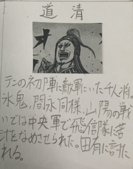 毎日キングダム ネタバレ注意 道清 テンの初陣時に敵軍にいた千人将 氷鬼 間永同様 山陽の戦いでは中央軍で飛信隊に苦汁をなめさせられた 田有に討たれる キングダム