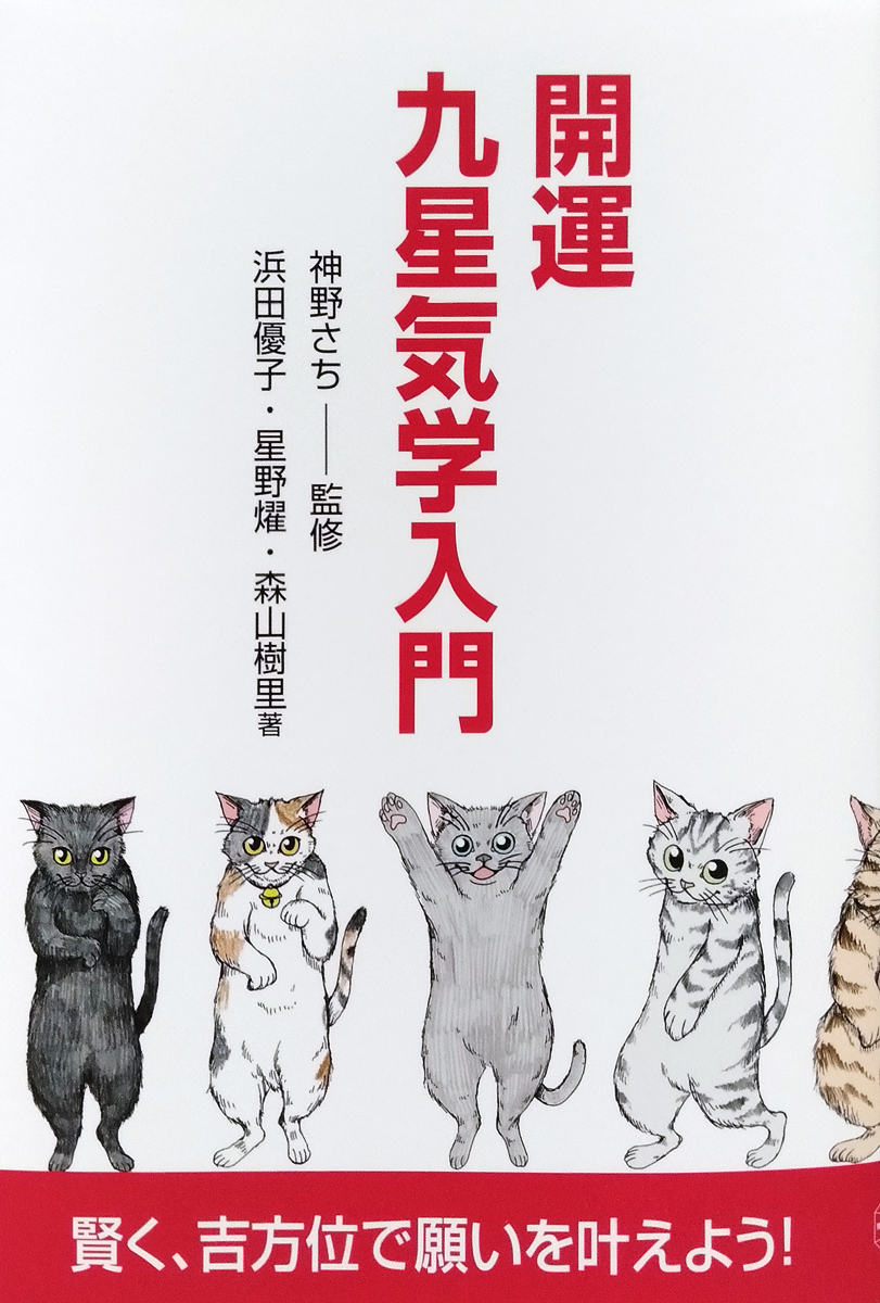 【開運 九星気学入門】
と言う、九星気学占いの入門書のイラストを担当させて頂きました。(2020年06月20日発売)
コロナの影響を受けて発売が延期されてしまっていましたが、この度無事に形になり、一安心した一冊です。
占いは好きな方で「当たってるわ、こわっ」と思いながら描かせて頂きました。 