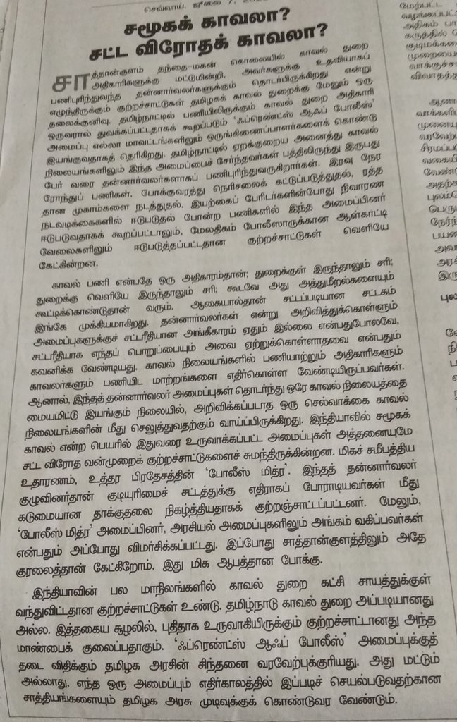 selvaleft's tweet photo. #BanFriendsOfPolice
@TamilTheHindu தலையங்கம்.
@CMOTamilNadu https://t.co/VqN85y8BAN
