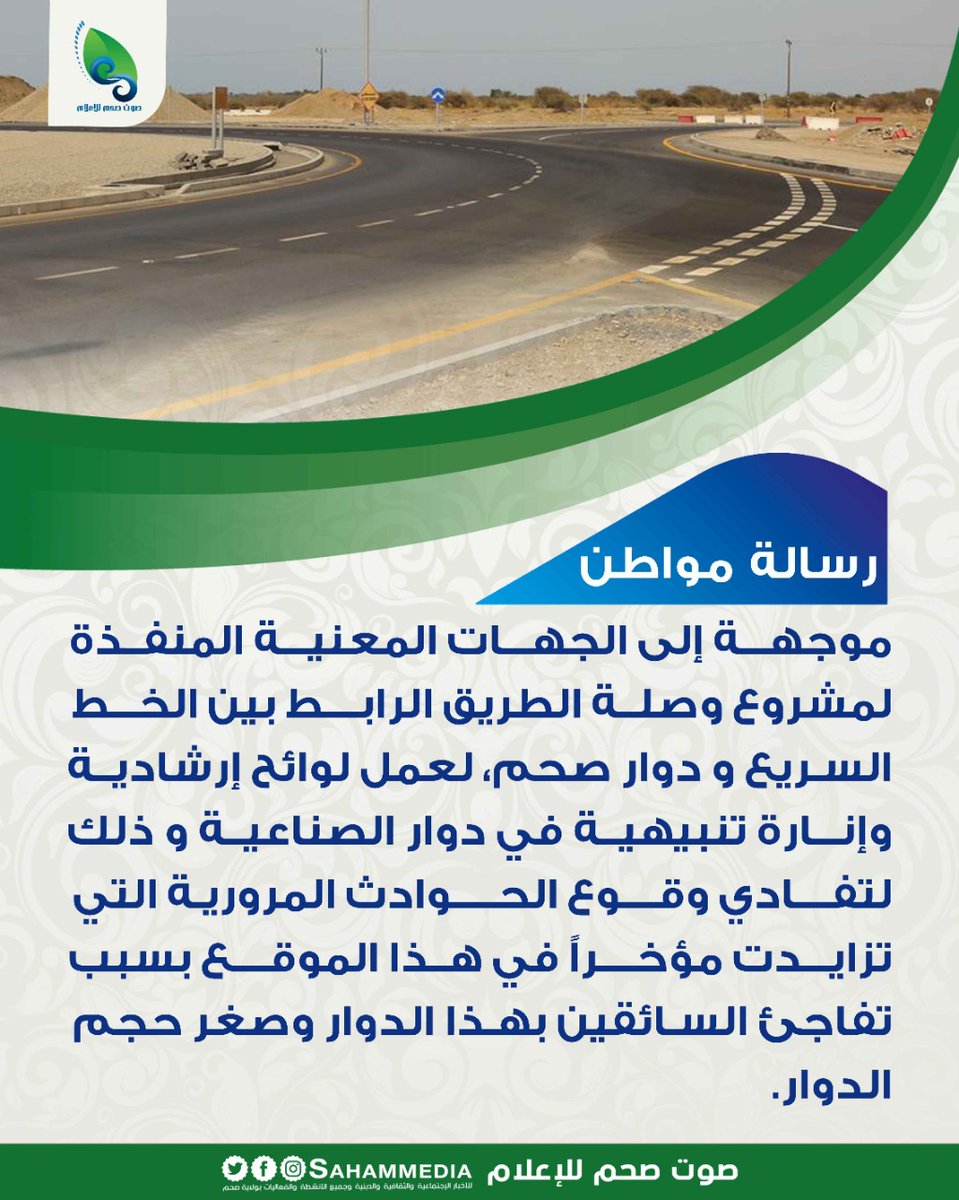 #رسالة_مواطن

موجهة إلى الجهات المعنية المنفذة لمشروع وصلة الطريق الرابط بين الخط السريع و دوار صحم لعمل لوائح إرشادية و إنارة تنبيهية في دوار الصناعية و ذلك لتفادي وقوع الحوادث المرورية التي تزايدت مؤخرا في هذا الموقع بسبب تفاجئ السائقين بهذا الدوار و لصغر حجمه.
<a href="/ahmedalfutaisi/">Dr. Ahmed Al Futaisi</a>