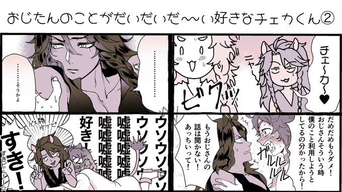 チェカレオ
チェカくん年齢捏造数年後謎ハッピー時空その2

顔面筋優秀&amp;セルフプランディング完璧おじさんの秀逸なねこかぶり
なお、兄には絶対見せない 