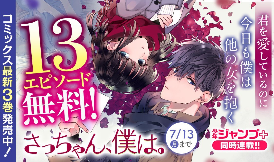 マンガMeeでも『さっちゃん、僕は。』読めます!ただいまキャンペーン中!「総合」ランキングで現在2位、「学園/恋愛」で1位になっております!

マンガMeeの読者様も、よろしくお願いします〜。 