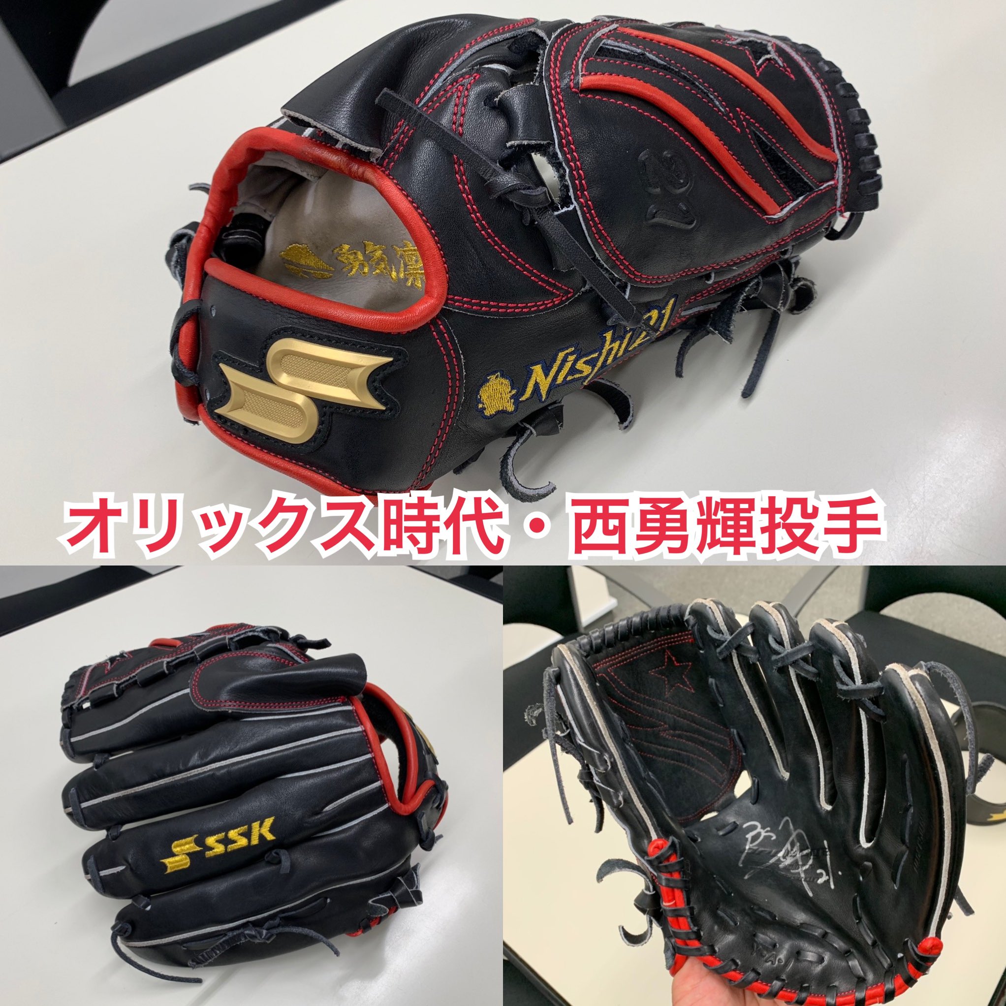 元オリックス・バファローズの西勇輝投手が試合で実際に使用していた