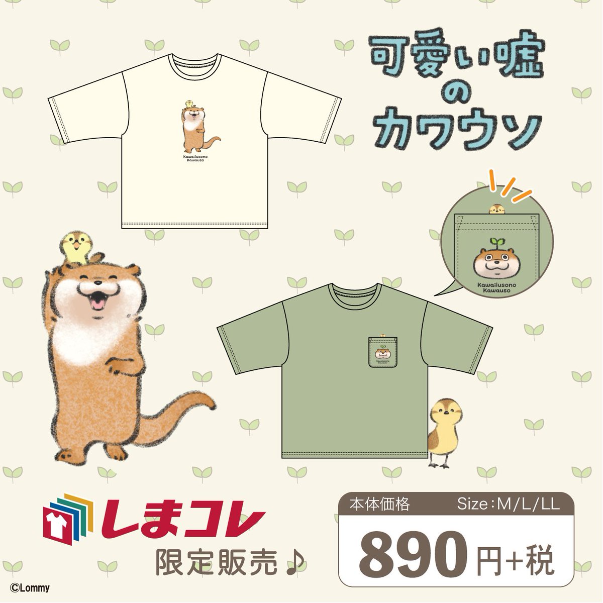 取扱店舗限定アイテム 可愛い嘘のカワウソ Tシャツ 限定品 ぬんぬん