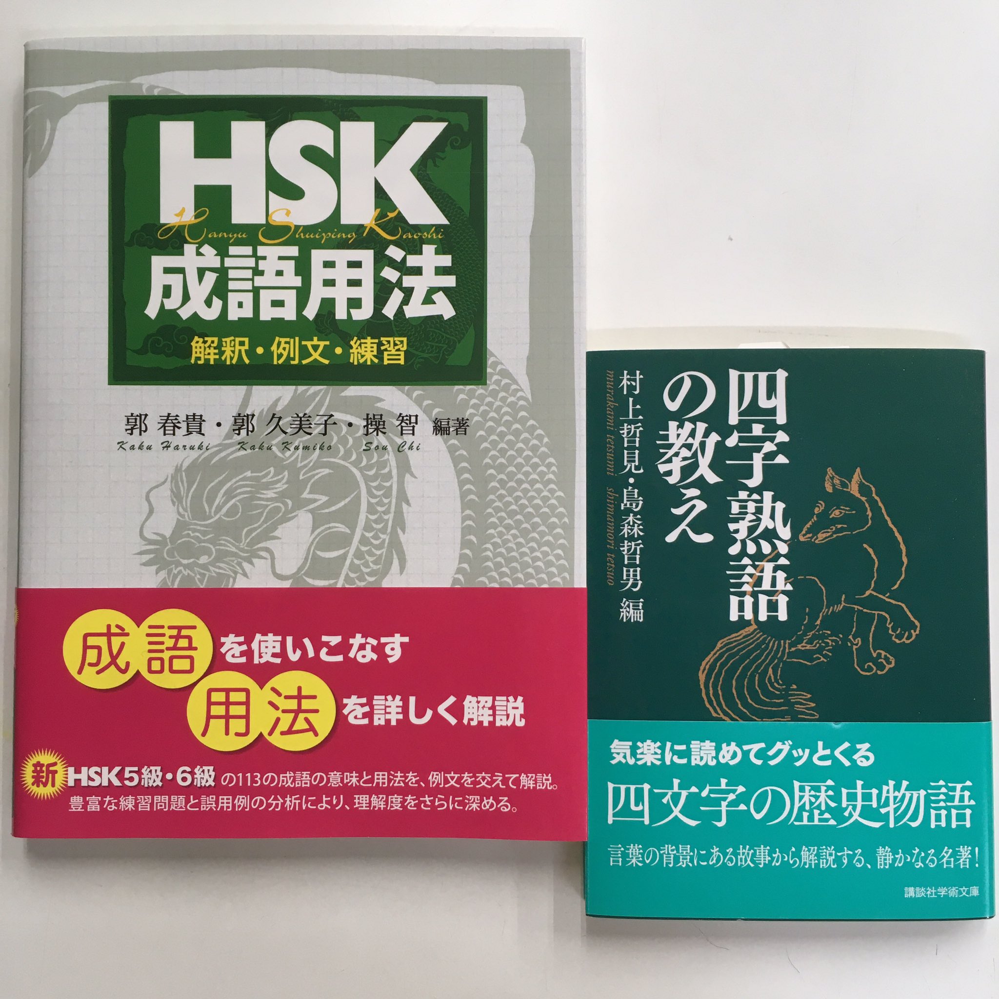 内山書店 中国 アジアの本 ミニフェア 中国語の成語 ことわざ 慣用句 格言 人々の思いや経験や知恵が詰まった成語や ことわざ 四字熟語はリズムもよく覚えやすいし 日本語で習った成語を 次は中国語の発音で読んでみましょう T Co