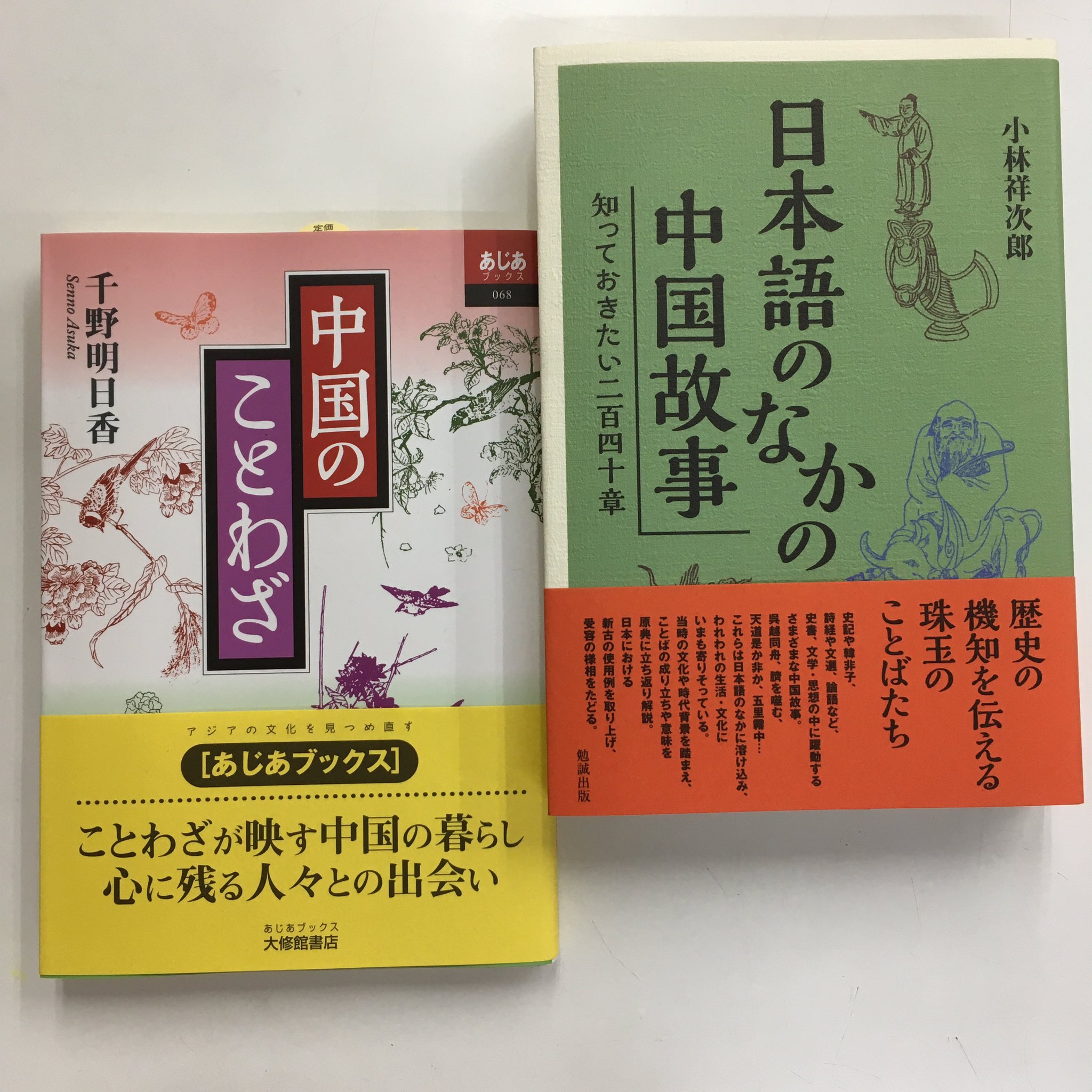内山書店 中国 アジアの本 ミニフェア 中国語の成語 ことわざ 慣用句 格言 人々の思いや経験や知恵が詰まった成語やことわざ 四字熟語はリズムもよく覚えやすいし 日本語で習った成語を 次は中国語の発音で読んでみましょう T Co