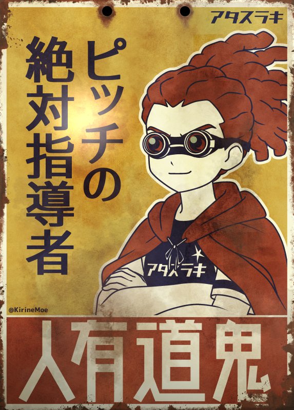 レトロ鬼道さん 