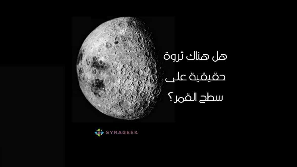 syrageek's tweet photo. هل يمكن أن يكون للإنسان ثروة في كوكب آخر؟🌘
انظر آخر الدراسات التي نشرت في دورية "إيرث آند بلانيتاري ساينس ليترز"
اكتشافات صادمة حول القمر وتكوينه!
حابين تعرفوها🤓تابعو معنا البوست👇

https://t.co/P427dT0kNS

#العربية
 #Nasa_Marshall)
#حدث_حول_العالم
#سيراجيك https://t.co/EdtvdsfG5W