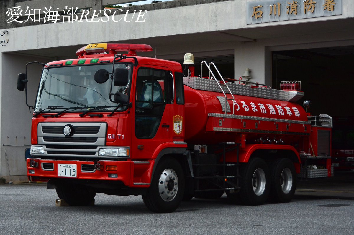 愛知海部rescue 沖縄県うるま市消防本部 石川消防署 その タンク車とポンプ車 朝の点検で撮影しました うるま市内でも古いタンク車ですがまだまだ現役です 個人的にはとても好きな車両です笑 またポンプ車も赤色灯はレアマが装備されておりシャッター 愛知海部rescue 沖縄県うるま市消防本部 石川消防署 その タンク車とポンプ車 朝の点検で撮影しました うるま市内でも古いタンク車ですがまだまだ現役です 個人的にはとても好きな車両です笑 またポンプ車も赤色灯はレアマが装備されておりシャッター