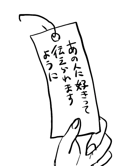 お前ら、星に願いを託すよりも
その短冊そのまま相手に渡したほうが
はやいんじゃないの??? 