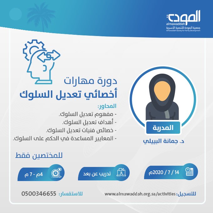 free0courses's tweet photo. 🔶دورة بعنوان:مهارات أخصائي تعديل السلوك

🛑للتسجيل: https://t.co/q5Szab8dgf

🎤 تقدمها: @almawaddah_j 

📆التاريخ:14 يوليو

⏰الوقت :4:00-7:00م

📍المكان:#دورات_مجانية_اونلاين https://t.co/3ciI1nxqFM