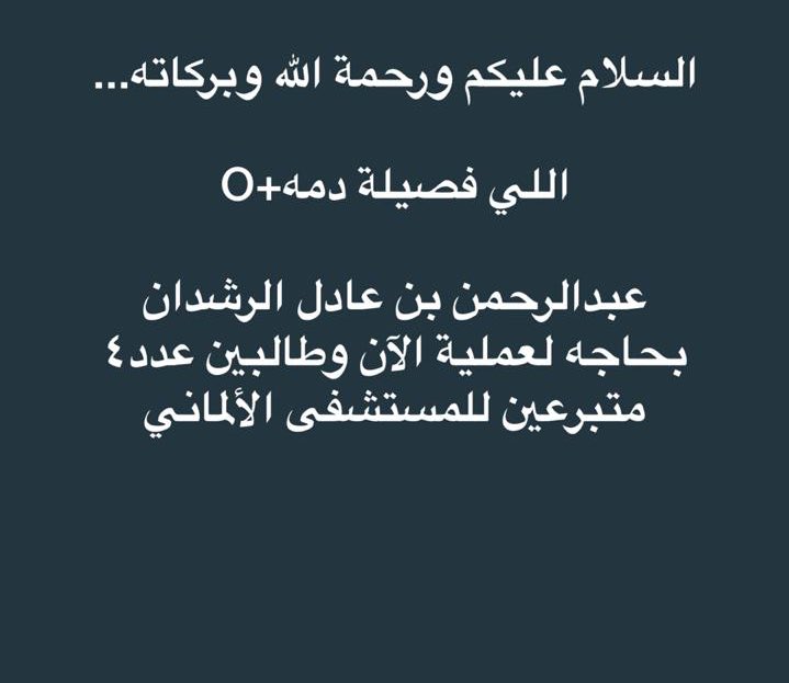 ha2936's tweet photo. عاااااجل بحائل مطلوب متبرعين دم + O بالمستشفى الالماني لأحد مصابي حادثة البارح عبدالرحمن الرشدان الله يشفيه وبقية المصابين ويرحم المتوفين أمه و أخوه.. https://t.co/D4pwqY2HYs