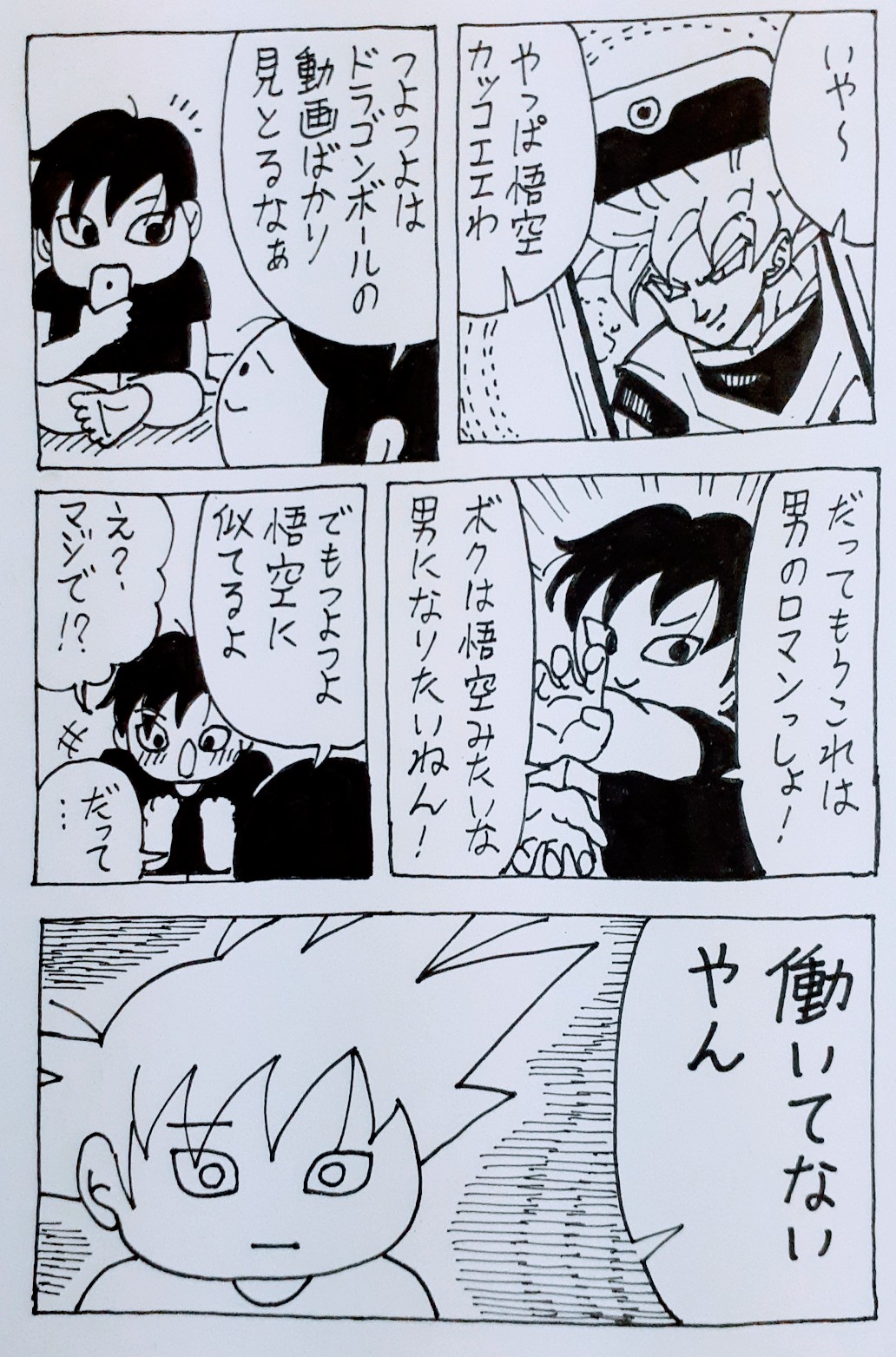 いとしのまいまい 第71話 共通点 マンガ 漫画 イラスト 自粛 夫婦 絵描きさんと繋がりたい ドラゴンボール 悟空 無職 ニート