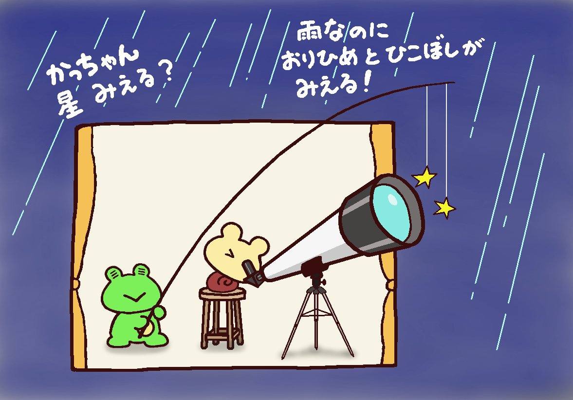 かっちゃんが雨の降るなか
星を見ていますが…
#七夕 https://t.co/53nrNO8Rt6