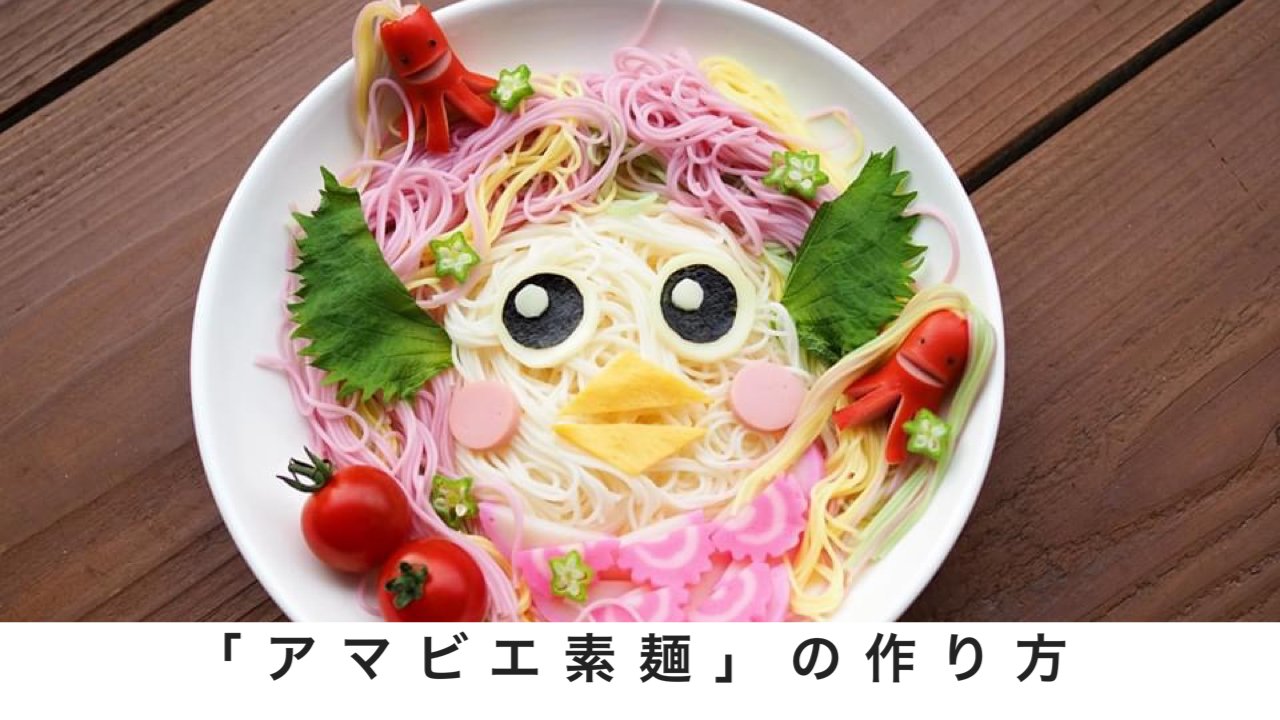 妖怪美術館 公式 私を描いて食べてみせよ ４色のカラフルな素麺で アマビエ素麺 作ってみました アマビエ 素麺の作り方 T Co Stdjku0ou8 アマビエ アマビエチャレンジ 素麺 そうめん 島の光 小豆島 T Co