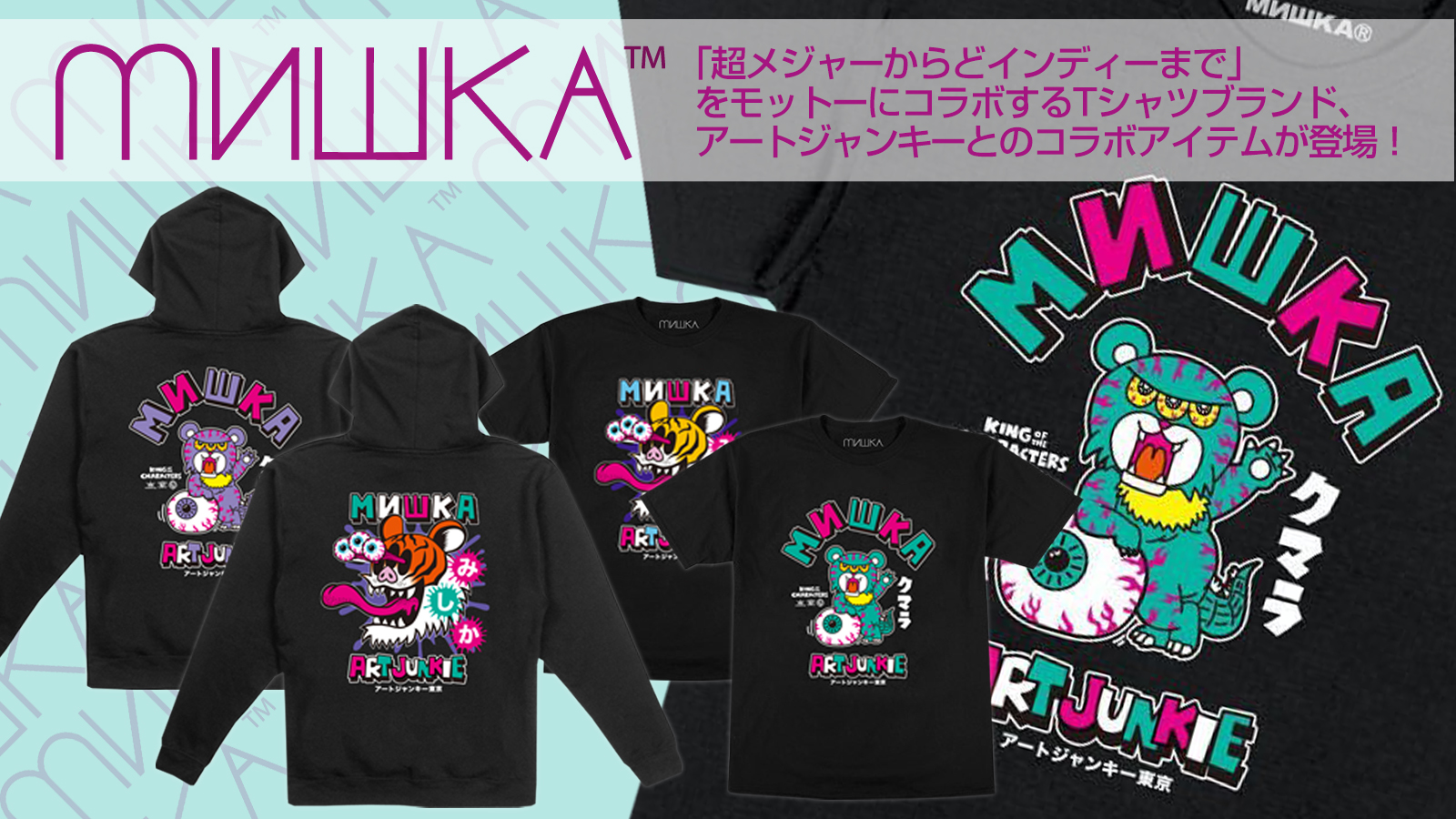 Gekirock Clothing Rtプレゼント開催中 Mishka ミシカ Art Junkie コラボ アイテム販売中 T Co K8ma5zzhbg ポップなイラストと独特な色使いが目を引くtシャツブランド とのコラボtシャツとプルオーバーパーカーが新入荷 Us企画のため