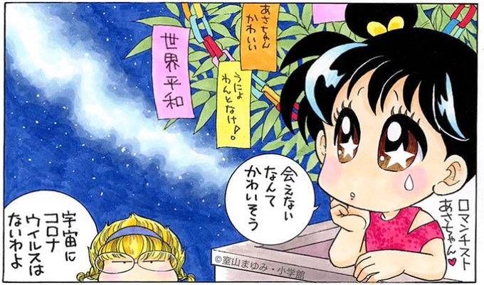 今年のたなばた、織姫と彦星も3密になっちゃうから、会えないのかなー?たなばたさま、あさちゃんのお願い。洪水の被害が、これ以上大きくなりませんように。 