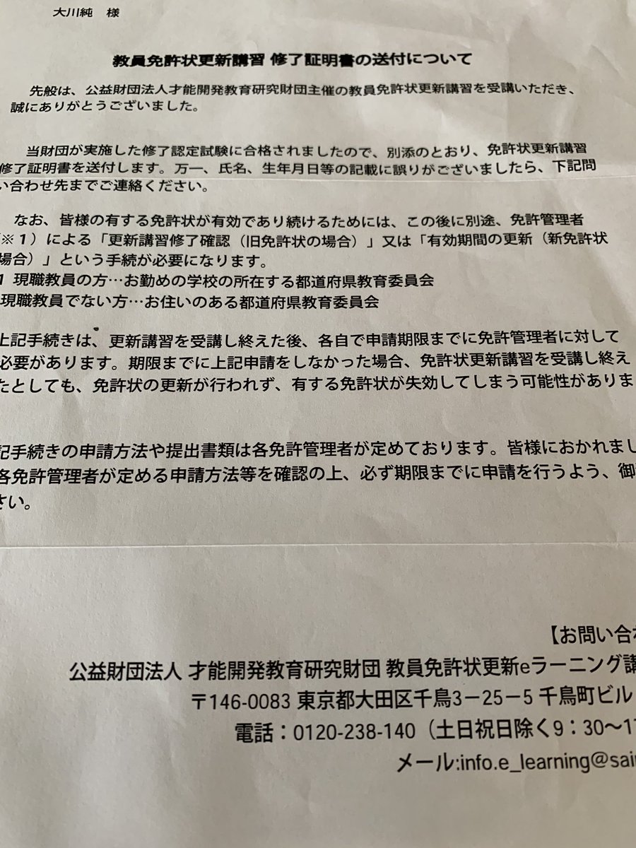 才能 開発 教育 研究 財団 教員 免許 更新