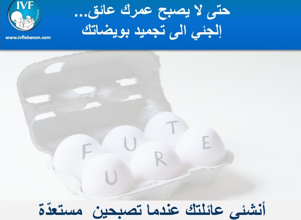 IVFLebanon's tweet photo. #مركز_آي_ڤي_أف #لبنان لعلاج #العقم و #الاخصاب_الصناعي #طفل_أنبوب
#بيروت #أطفال_أنابيب #العقم #الدكتور_زياد_مسعد
#IVF #IVFLEBANON #eggdonation #egg_donor #تبرع_بويضات #متبرعة #Beirut #Lebanon #Zgharta #northlebanon #kuwait #Qatar #UAE #Dubai #Jordan #Egypt #Iraq https://t.co/Sn2m66deix