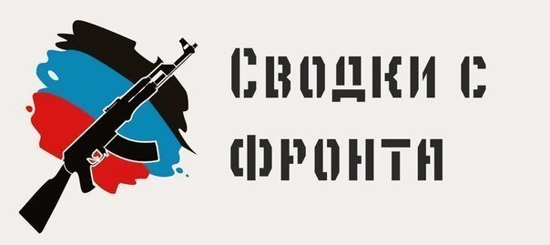 Сообщение от ополчения. 07.07.2020 (Обновлено 12.10)

  Сообщение от военкоров: «После 03:00 зафиксирован обстрел со стороны ВФУ по направлению:  dnr24.com/main/31481-soo…