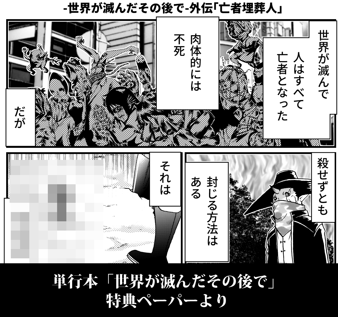 明後日ついに単行本「世界が滅んだその後で」第一巻発売です…!描き下ろしに加え、バンチ販売協力店様ではそこでしか読めない外伝「亡者埋葬人」掲載のペーパーがついてきます!
ぜひ当該店でお買い求めください。
https://t.co/PLDoNpMccW