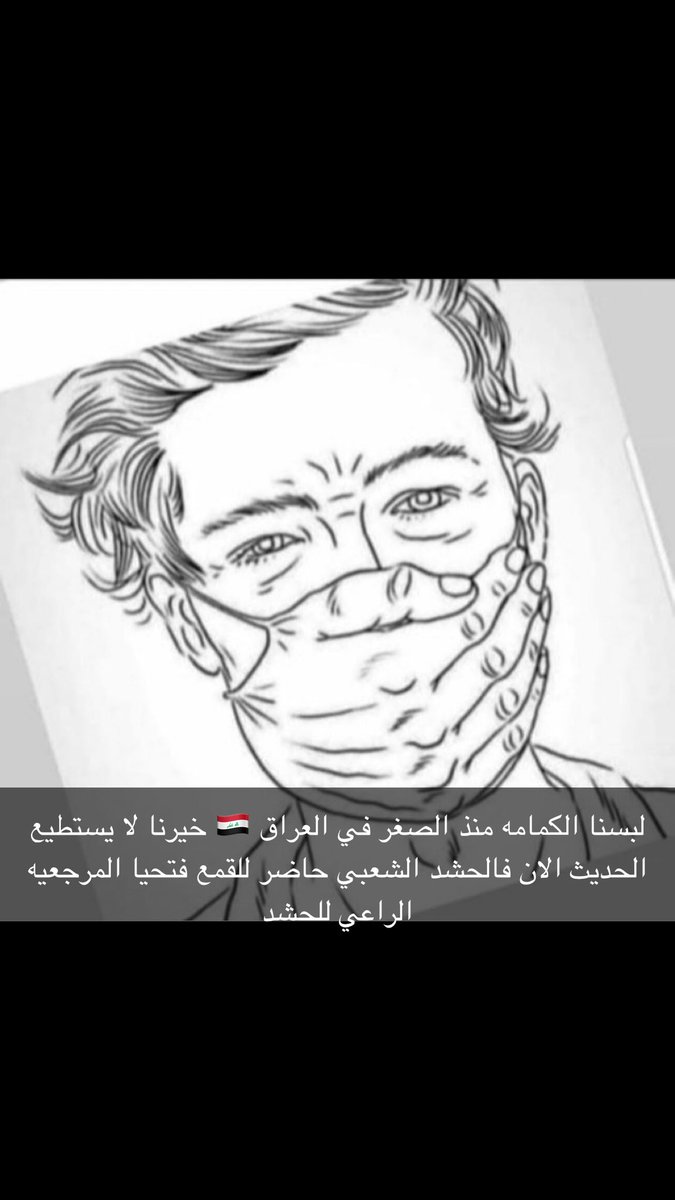 ALnimrawi2's tweet photo. لبسنا الكمامه منذ الصغر في #العراق خيرنا لا يستطيع الكلام الان، #فالحشد_الشعبي حاضر للقمع برعاية #المرجعيه فهي  راعيه #للحشد وصاحبة الفتوى، قتلوا #هشام_الهاشمي وقبله كثير كثير فمتى ينتهي هذا القمع!؟
#كورونا_فيروس
#خليك_بالبيت
#covid19 https://t.co/kJYTdYkDjN