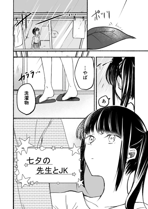 【過去の再掲】先生に会いたい日七夕の先生とJK(1/3)  #七夕の願い事 #七夕 #創作百合 
